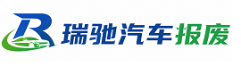 献县瑞驰｜汽车报废回收｜车辆正规销户上门拖车